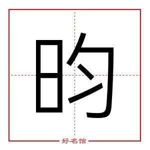 昀姓名學|【昀的五行】深入解析「昀」字：五行屬性、筆畫數與寓意揭密！